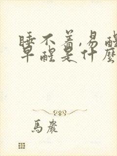 睡不着,易醒,早醒是什么原因