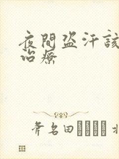 夜间盗汗该怎么治疗