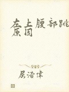 左上腹部跳痛的原因