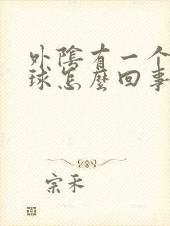 外阴有一个圆肉球怎么回事封面