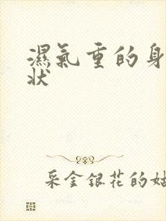 湿气重的身体症状