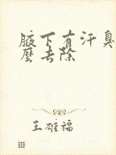 腋下有汗臭味怎么去除封面