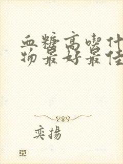 血糖高吃什么药物最好最佳