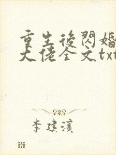 重生后闪婚禁欲大佬全文txt下载封面