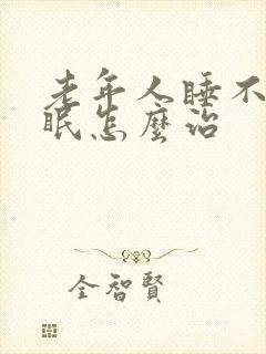 老年人睡不着失眠怎么治