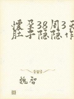 怀孕38周3天肚子隐隐作痛