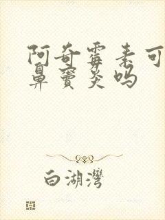 阿奇霉素可以治鼻窦炎吗封面