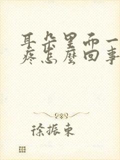 耳朵里面一摁就疼怎么回事