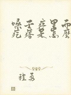 嗓子疼里面有小疙瘩是怎么回事封面