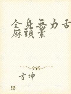 全身无力舌头发麻头晕