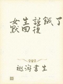 女生说饿了最幽默回复