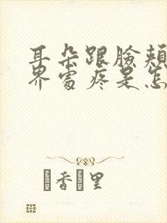 耳朵跟脸颊的交界处疼是怎么回事?