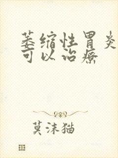 萎缩性胃炎c3可以治疗