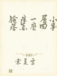 脸痒一层小红疙瘩怎么回事封面