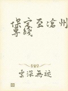 保定至沧州物流专线