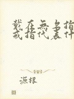 戴在无名指上的戒指代表什么