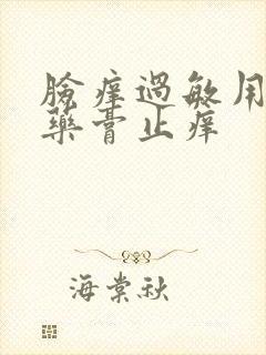 脸痒过敏用什么药膏止痒封面