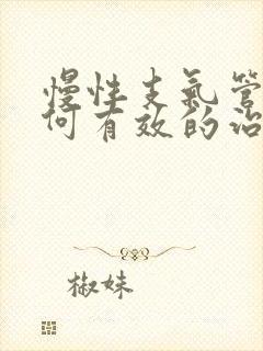 慢性支气管炎如何有效的治疗