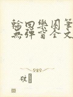 轮回乐园笔趣阁无弹窗全文阅读封面