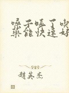 嗓子哑了吃什么药能快速好