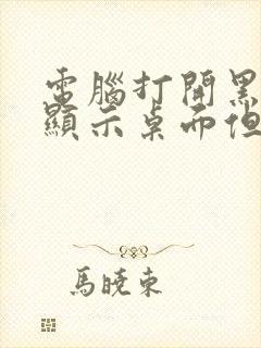 电脑打开黑屏不显示桌面但是有鼠标