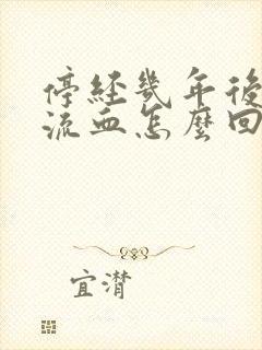 停经几年后又有流血怎么回事封面