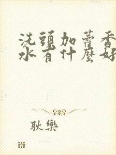 洗头加藿香正气水有什么好处封面