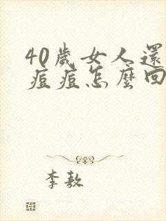 40岁女人还长痘痘怎么回事