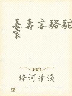 长寿客骆驼奶厂家