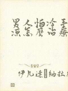 男人怕冷手脚冰凉怎么治疗