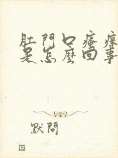 肛门口瘙痒刺痛是怎么回事