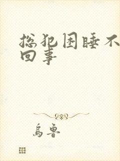 总犯困睡不醒咋回事封面