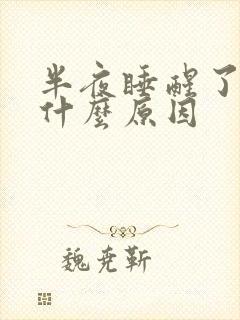 半夜睡醒了手麻什么原因