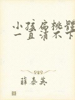 小孩扁桃体肿大一直消不下去怎么办