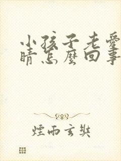 小孩子老爱眨眼睛怎么回事