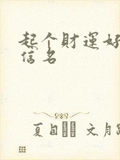 起个财运好的微信名