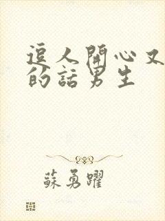 逗人开心又撩人的话男生