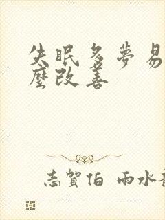 失眠多梦易醒怎么改善