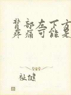 背部左下方腰部疼痛可能是什么原因