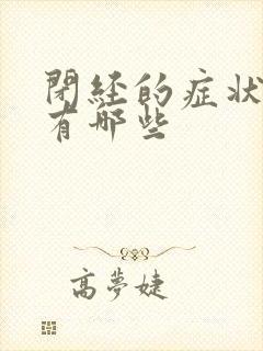 闭经的症状具体有哪些