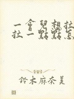 一会儿想拉尿又拉一点点怎么办封面