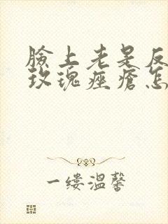 脸上老是反复长玫瑰痤疮怎么办封面