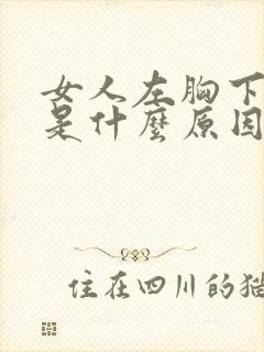 女人左胸下面疼是什么原因引起的