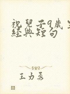 祝儿子9岁生日经典短句