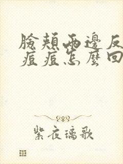 脸颊两边反复长痘痘怎么回事