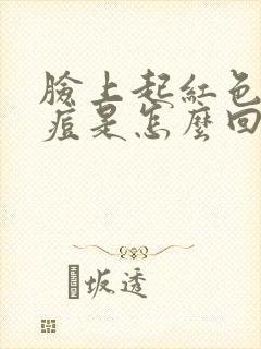 脸上起红色的痘痘是怎么回事封面