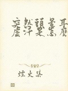 突然头晕耳鸣出虚汗是怎么回事封面