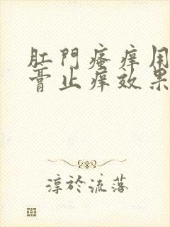 肛门瘙痒用啥药膏止痒效果好一点