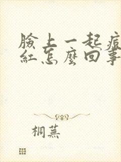 脸上一起痘痘就红怎么回事