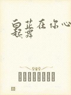 白芷在你心尖上起舞